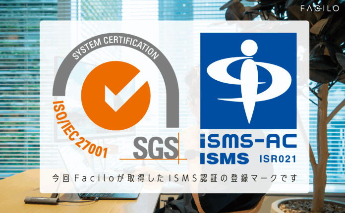 Facilo、情報セキュリティマネジメントシステム（ISMS）の国際規格「ISO/IEC 27001:2022」認証を取得のメイン画像