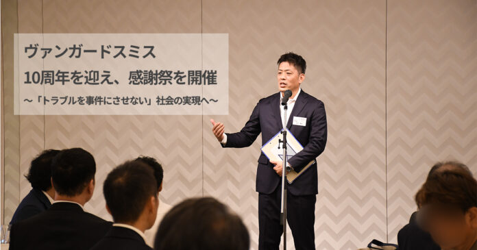 「トラブルを事件にさせない」社会の実現へヴァンガードスミス、創立10周年を迎え感謝祭を開催のメイン画像