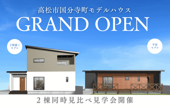 超ローコスト住宅専門店「さくら夢ハウス」高松市国分寺町にて平屋と2階建ての「見比べ見学会」を開催のメイン画像