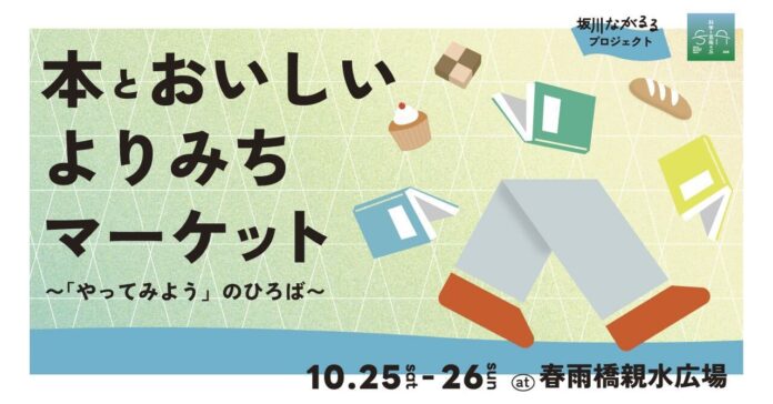 本と食と人との新しい出会いを繋ぐ2日間！約20店舗が出店『本とおいしいよりみちマーケット〜「やってみよう」のひろば〜』2025年10月25日(土)・26日(日)開催のメイン画像