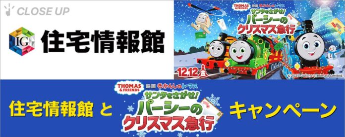 ぴあが住宅情報館と『映画 きかんしゃトーマス サンタをさがせ！パーシーのクリスマス急行』のキャンペーンを特集！のメイン画像