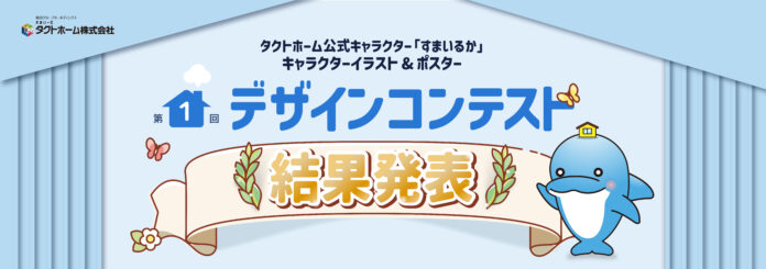 【結果発表】タクトホーム公式キャラクター「すまいるか」デザインコンテスト受賞作品を公開！全国から寄せられた“すまいる”溢れる素敵な応募作品の中から計7点を選出のメイン画像