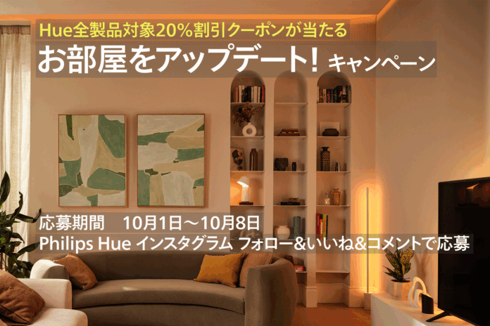 「Philips Hue 20%割引クーポン」が当たる！「Philips Hueでお部屋をアップデート！キャンペーン」開始のメイン画像