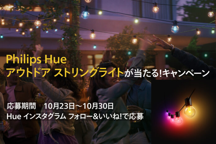 新製品「Philips Hue アウトドア ストリングライトが当たる！キャンペーン」開始のメイン画像