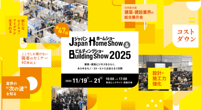2025年11月19日(水)～21日(金)「Japan Home show & Building show 2025」出展決定！のメイン画像