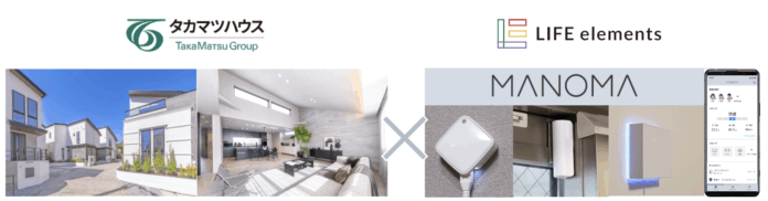 タカマツハウスの新築戸建住宅全棟にスマートホームサービス「MANOMA」を導入、戸建領域で初のMANOMA全棟導入事例にのメイン画像