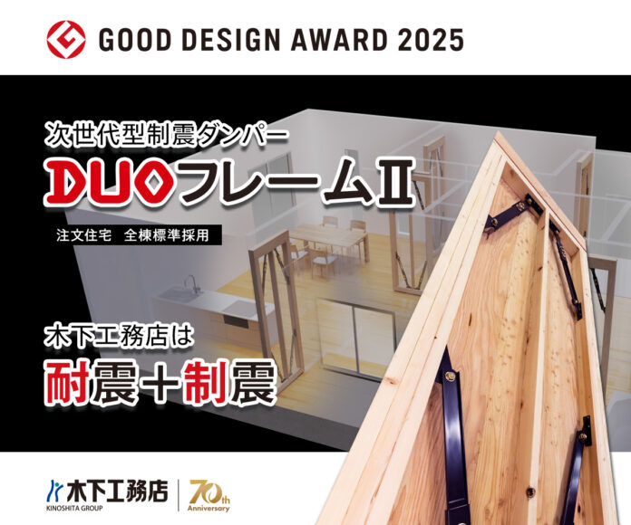 木下工務店の標準仕様『次世代型制震ダンパー「DUOフレームⅡ」』2025年グッドデザイン賞を受賞！のメイン画像