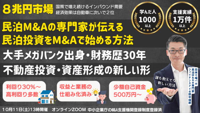 民泊投資はゼロから立ち上げるな！収益化された民泊事業をM&Aで取得する。少額自己資金で高利回りの民泊M&A。不動産投資にも役立つ新しい資産形成『民泊M&A投資』セミナー開催～初めての方にも分かりやすくのメイン画像