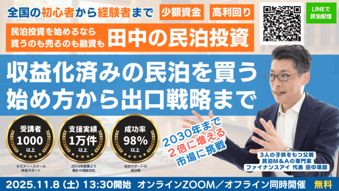 民泊の利回りは不動産投資以上!利回り50％以上も目指せる民泊投資。収益化済みの民泊物件を不動産を買わずに数百万円から始められる民泊M&A投資。民泊投資と融資の専門家・田中が11月8日セミナー開催のメイン画像