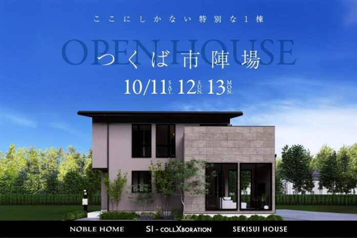 10月11日「安全・安心の日」にノーブルホームが茨城県つくば市に【積水ハウス】とコラボレーションしたモデルハウスをオープンのメイン画像