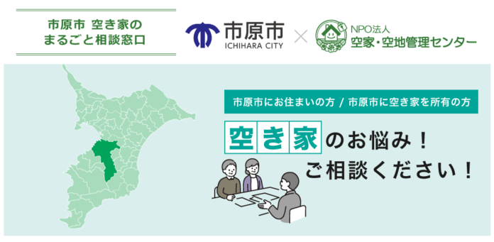 【千葉県市原市】「市原市空き家まるごと相談窓口」を開設のメイン画像