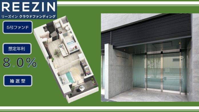 【想定年利８％】不動産クラファン「REEZIN（リーズイン）クラウドファンディング」5号ファンド募集開始のお知らせのメイン画像
