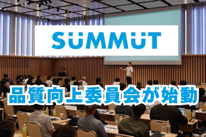 満足度91％！全国の工務店が参加する品質向上委員会が始動のメイン画像