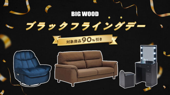 ビッグウッド兵庫が“ブラックフライデー”を待てずにフライング?!家具を90％オフで販売する「ブラックフライングデー割」を開催のメイン画像