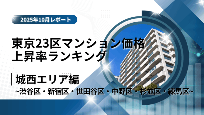 新宿区が6位！城西エリア特集｜東京23区中古マンション価格推移と価格上昇率ランキング【2025年10月最新】のメイン画像