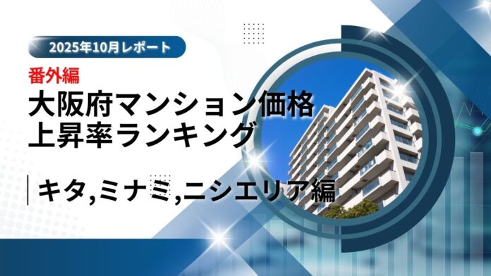 大阪市中古マンション価格推移と上昇率ランキング｜USJ・万博で注目の「ニシ」エリアの可能性【2025年10月最新】のメイン画像