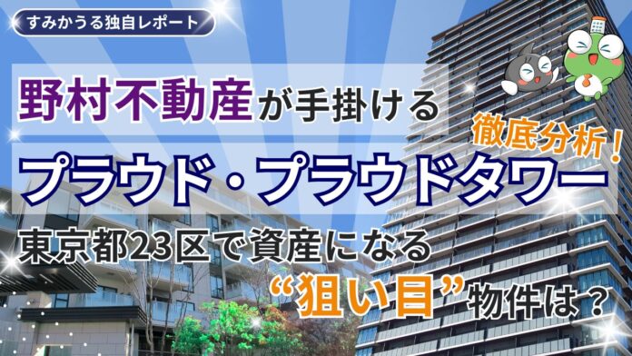 野村不動産が手がける「プラウド」「プラウドタワー」を徹底分析のメイン画像