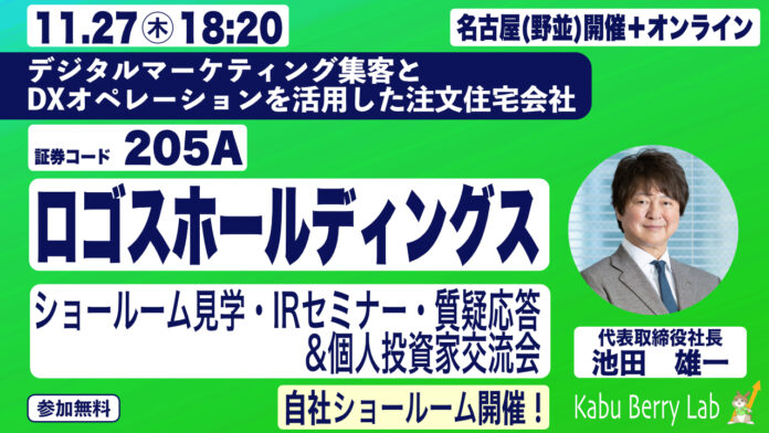 【ロゴスHD】Kabu Berry Lab主催IR セミナー開催のお知らせのメイン画像