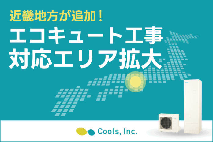 【新拠点】株式会社Cools、2025年10月よりエコキュート対応エリアに近畿地方を追加！より多くのご家庭の快適な暮らしをサポートのメイン画像