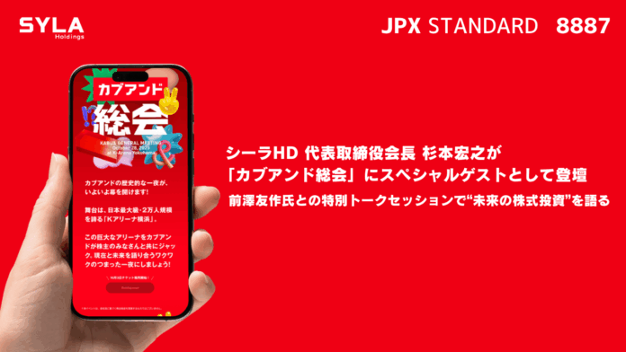 シーラホールディングス代表取締役会長 杉本宏之 「カブアンド総会」にスペシャルゲストとして登壇のメイン画像
