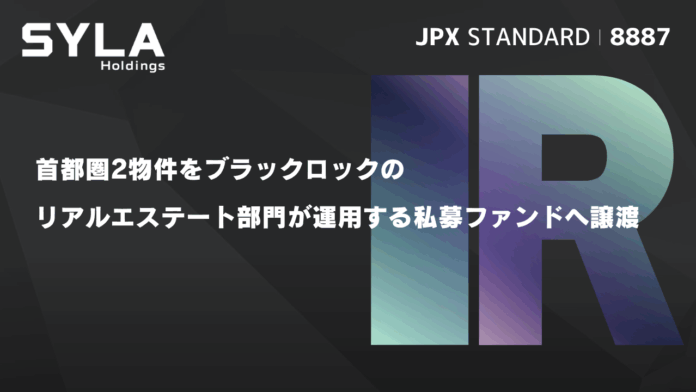 シーラ、首都圏2物件をブラックロックのリアルエステート部門が運用する私募ファンドへ譲渡のメイン画像