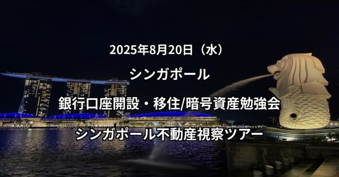 【開催レポート】シンガポールにて銀行口座開設、移住・暗号資産勉強会、不動産視察ツアーを開催のメイン画像