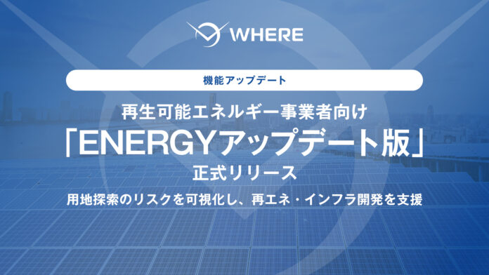 地権者とつながる不動産AIツール『WHERE』、太陽光発電所・蓄電所開発を加速する「ENERGYアップデート版」を10月1日から正式リリースのメイン画像