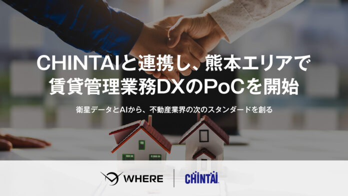 JAXA発スタートアップのWHERE、CHINTAI社と連携 熊本で賃貸管理業務のDX推進に向けた実証開始のメイン画像