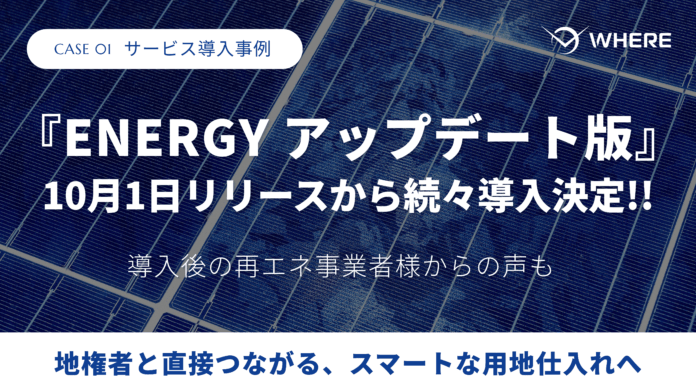 地権者とつながる不動産AIツール『WHERE』、新機能「ENERGYアップデート版」リリース1か月で複数社に導入　再生可能エネルギー事業の効率化を支援のメイン画像
