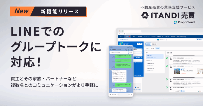 「ITANDI 売買 PropoCloud」、LINEでのグループトークに対応！のメイン画像