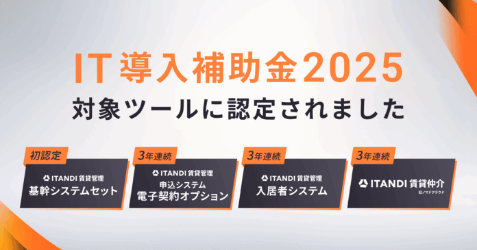 「ITANDI 賃貸管理」の基幹システムセット、「IT導入補助金」に初認定のメイン画像