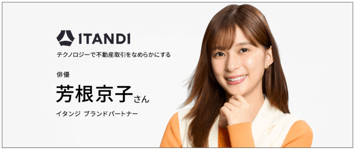 俳優・芳根京子さん、イタンジ ブランドパートナーに就任のメイン画像