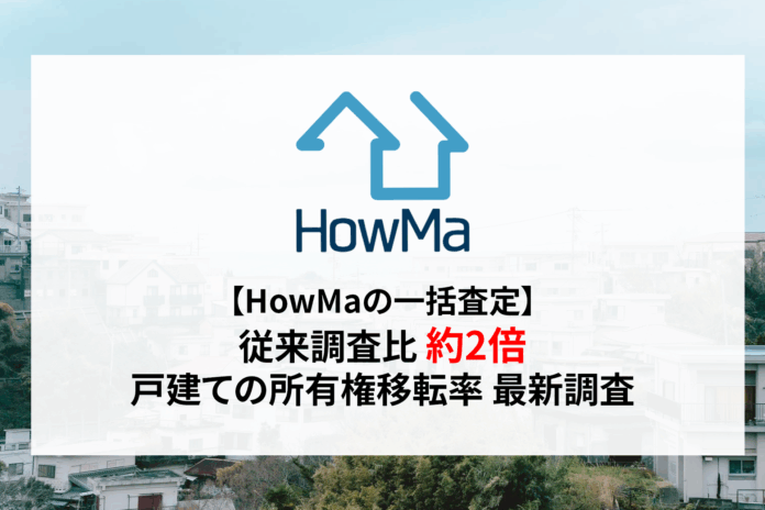【HowMaの一括査定】従来調査比「約2倍」戸建ての所有権移転率に関する最新調査結果を公表のメイン画像