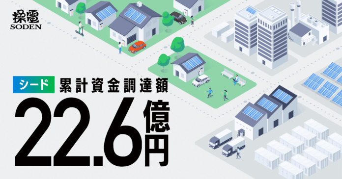 仮想発電所ベンチャーの操電、シードラウンドで累計総額22.6億円を資金調達のメイン画像