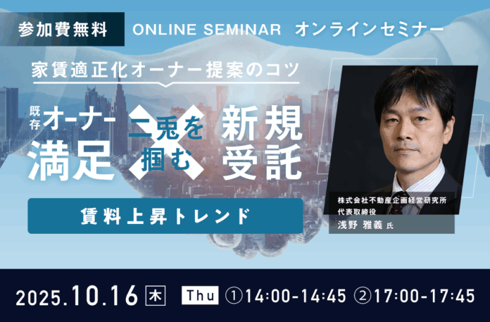 【無料ウェビナー開催】『家賃適正化オーナー提案のコツ -既存オーナー満足×新規受託の二兎を掴む-』を10月16日（木）に開催のメイン画像