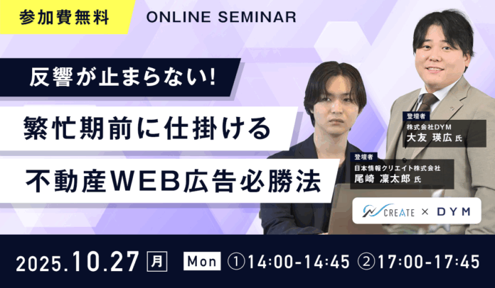 【無料ウェビナー開催】『反響が止まらない！繁忙期前に仕掛ける不動産WEB広告必勝法』を10月27日(月)に開催のメイン画像