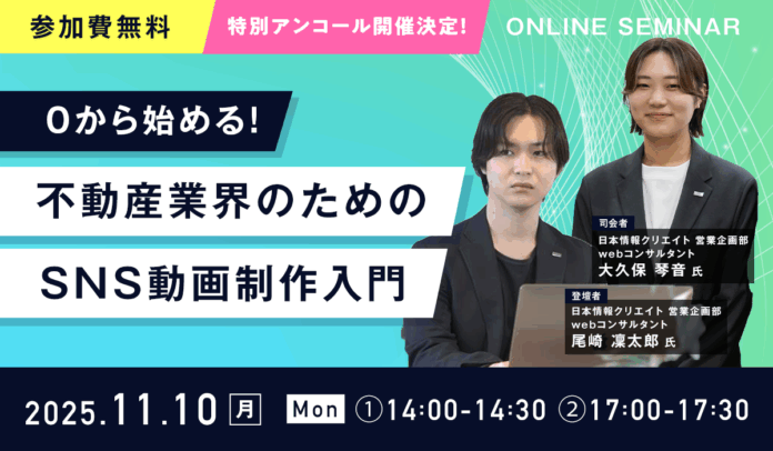 【好評につきアンコール開催決定！】『0から始める！不動産業界のためのSNS動画制作入門』ウェビナーを11月10日(月)に開催のメイン画像