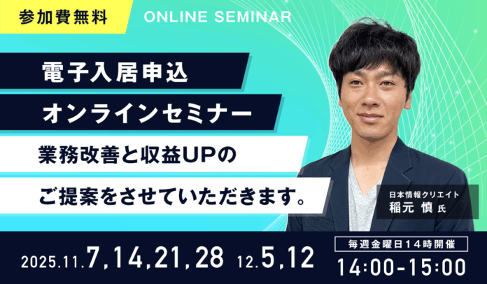 【アンコール開催決定！】『電子入居申込オンラインセミナー』を11月と12月の毎週金曜日に開催！のメイン画像