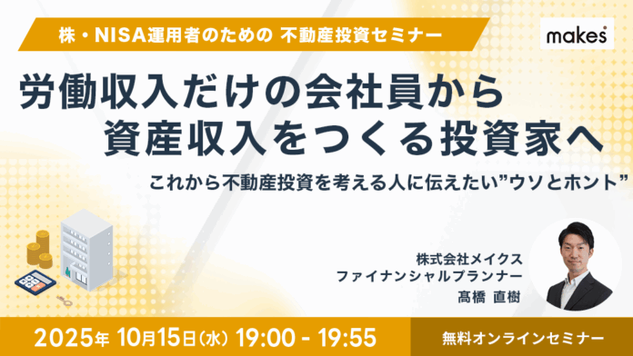 【10/15(水)19:00開催】「NISAの次に知っておきたい不動産投資」これから不動産投資を考える人に伝えたいウソとホントセミナーのメイン画像