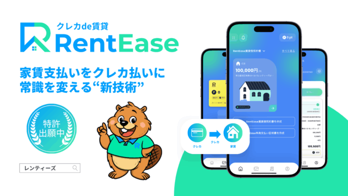 【特許出願中】家賃払いの常識を変える新技術、PropTech JapanのRentEase（レンティーズ）のメイン画像