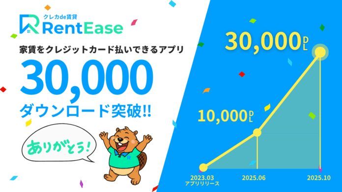家賃カード払いアプリ「RentEase」、3万ダウンロード突破！のメイン画像