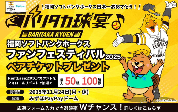 祝・福岡ソフトバンクホークス日本一＆RentEase 3万DL突破！「ファンフェスティバル2025」ペアチケットを最大50組100名様にプレゼントのメイン画像