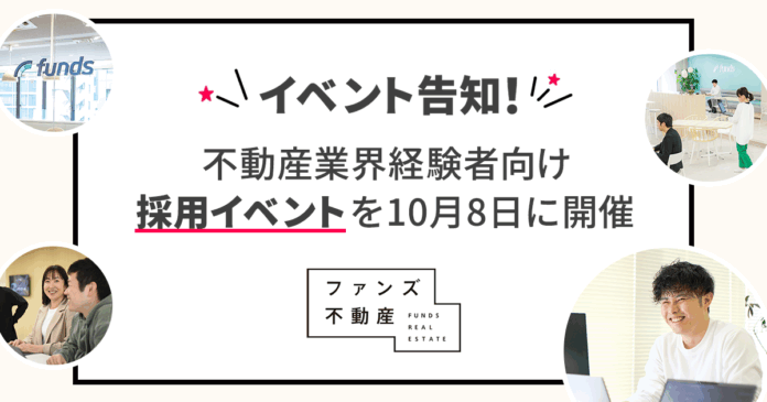 ファンズ不動産、不動産業界経験者向け採用イベントを10月8日に開催のメイン画像