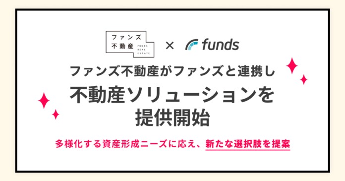 ファンズ不動産とファンズが連携し、不動産ソリューションを提供開始のメイン画像