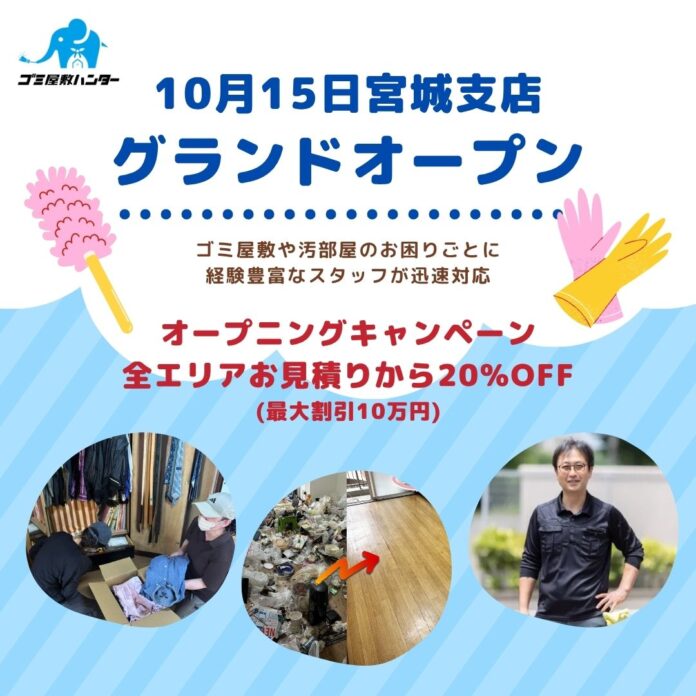 【新店情報】ゴミ屋敷ハンター宮城支店OPEN！オープニング記念としてお見積りから20%OFF！のメイン画像