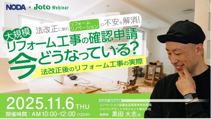 住宅業界の“今”を掘り下げるオンラインセミナー開催！〜法改正後のリフォーム実務から住宅「構造」最前線まで、2週連続で開催〜のメイン画像