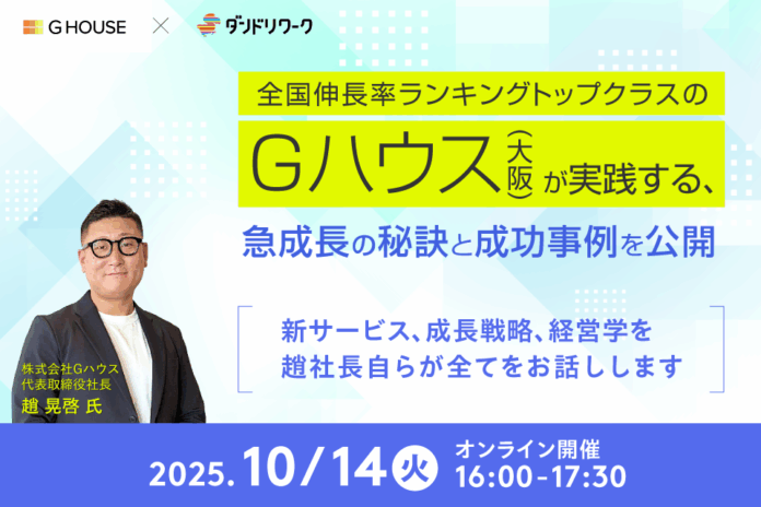 【10月14日(火)ZOOM／ダンドリワーク共催】全国伸長率ランキングトップクラスのGハウスが実践する、急成長の秘訣と成功事例を公開～新サービス、成長戦略、経営学…社長自らが全てを話します～のメイン画像