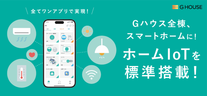 株式会社Gハウス、“全棟スマートホーム化”。注文住宅にホームIoTを標準搭載し、快適・安心な未来の暮らしを実現のメイン画像