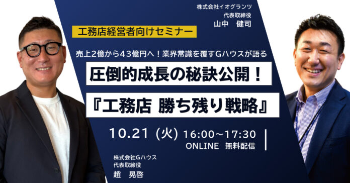【30社様限定・無料ウェビナー】売上2億から43億への圧倒的成長を実現！Gハウス代表が明かす「工務店勝ち残り経営戦略セミナー」を10月21日(火)開催のメイン画像