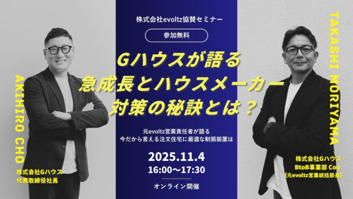 【参加無料／evoltz協賛ウェビナー】「Gハウスが実践する“急成長の秘訣とハウスメーカー対策成功事例”」を11月4日(火)開催のメイン画像
